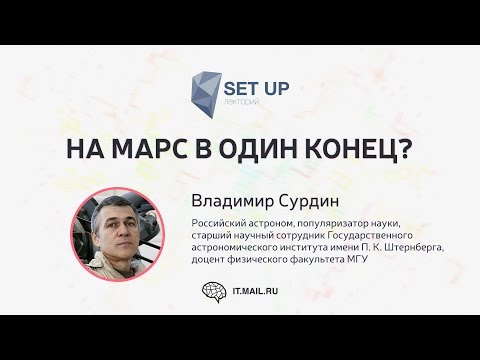 Владимир Сурдин — На Марс в один конец?