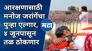 Maratha reservation | लोकसभा निवडणुकीच्या निकाला दिवसापासून पुन्हा उपोषण | Manoj Jarange