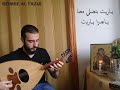 فرحوا حجار البيت عود جورج اليازجي George Al Yaziji فرحوا حجار البيت عود جورج اليازجي George Al Yaziji