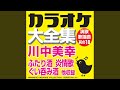 ぐい呑み酒 (オリジナル歌手:川中美幸)