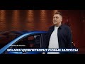 Новый Hyundai Solaris: рассмешить YouTube