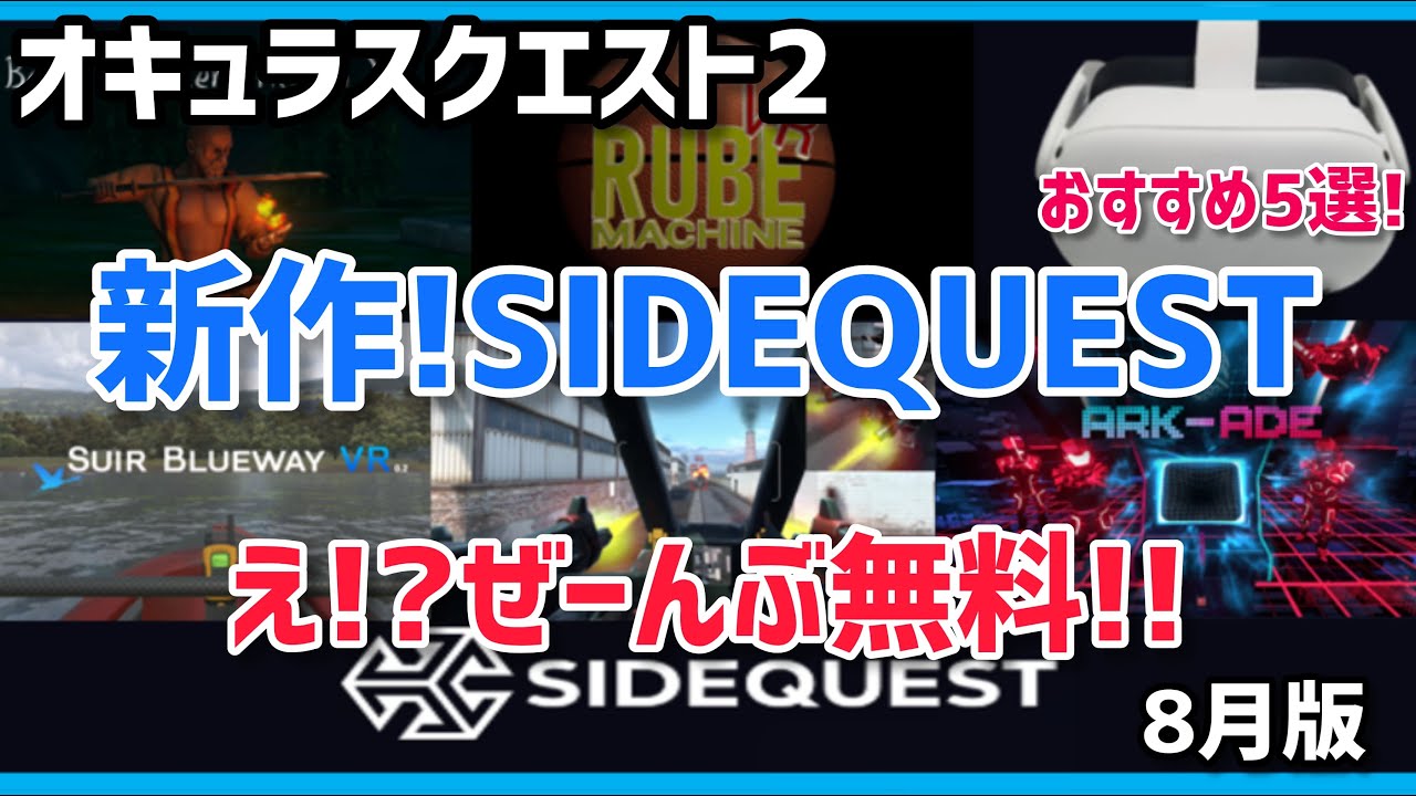 Oculus Quest 2】新作！Side Questのオススメ無料VRゲーム5選！8月版