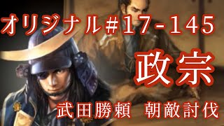 オリジナル#17-145(第四章)武田勝頼 朝敵討伐 政宗 オリジナル#17-145(第四章)武田勝頼 朝敵討伐 政宗