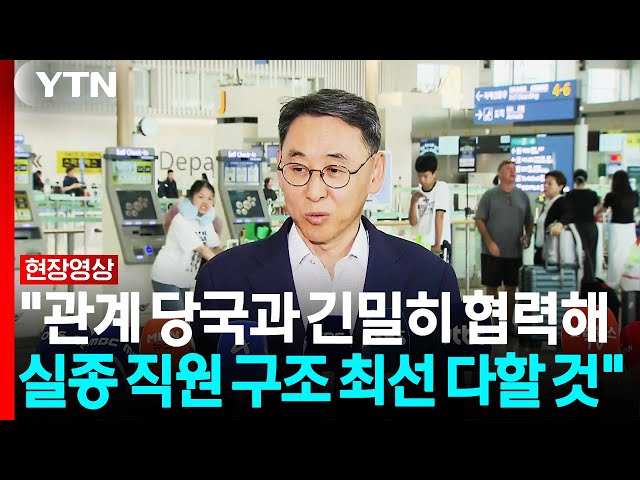 '6명 연락두절' 두산에너빌리티 긴급대응팀 오후 1시 반쯤 출국 [현장영상+]  / YTN