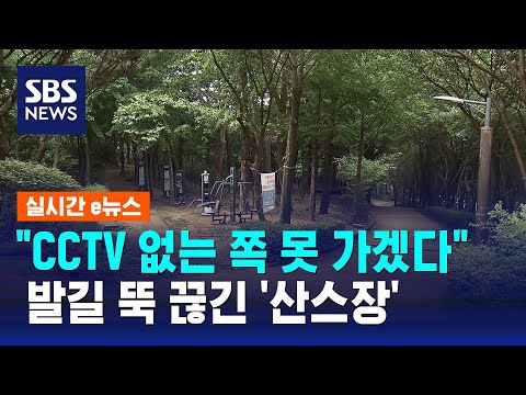 "CCTV 없는 쪽으로는 못 가겠다"…발길 뚝 끊긴 '산스장' / SBS / 실시간 e뉴스
