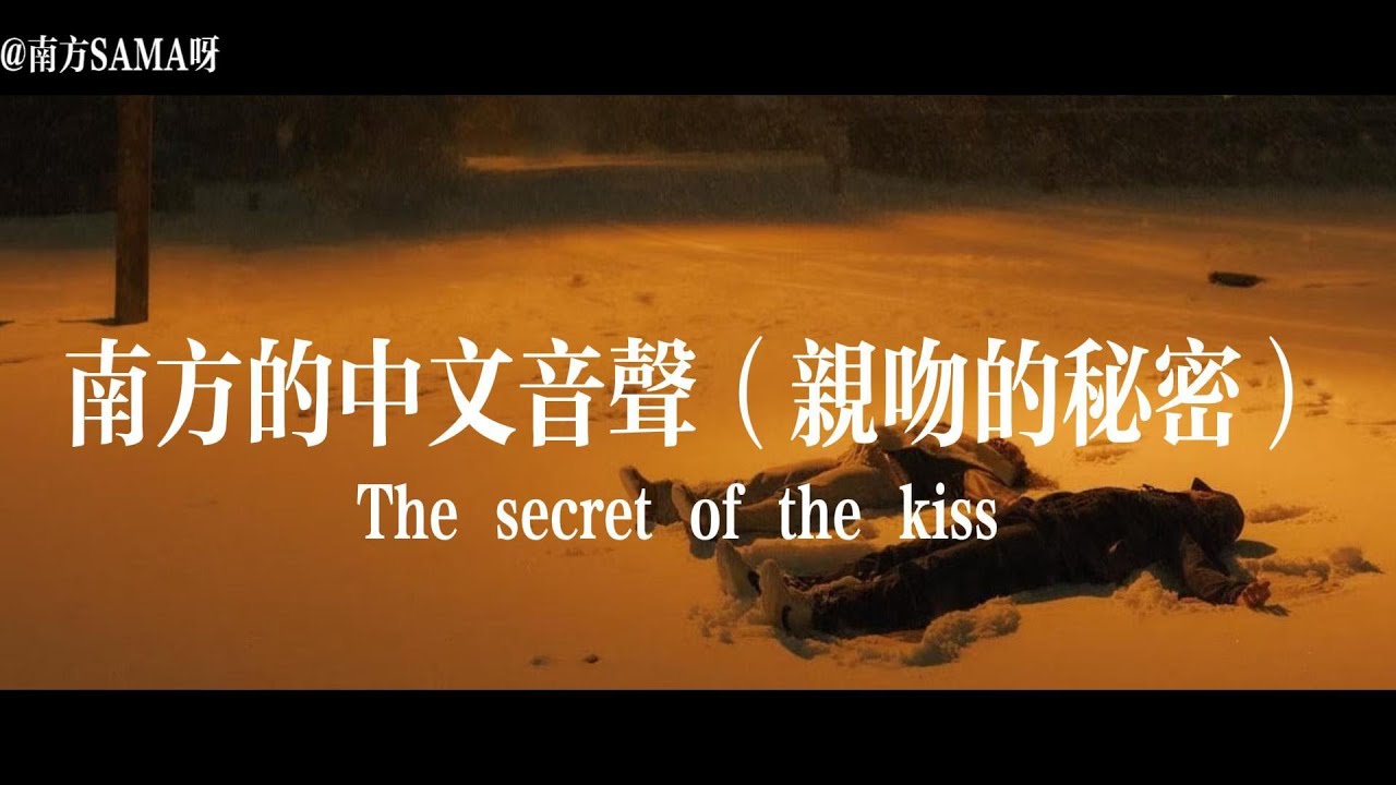 【中文音声】The secret of the kiss