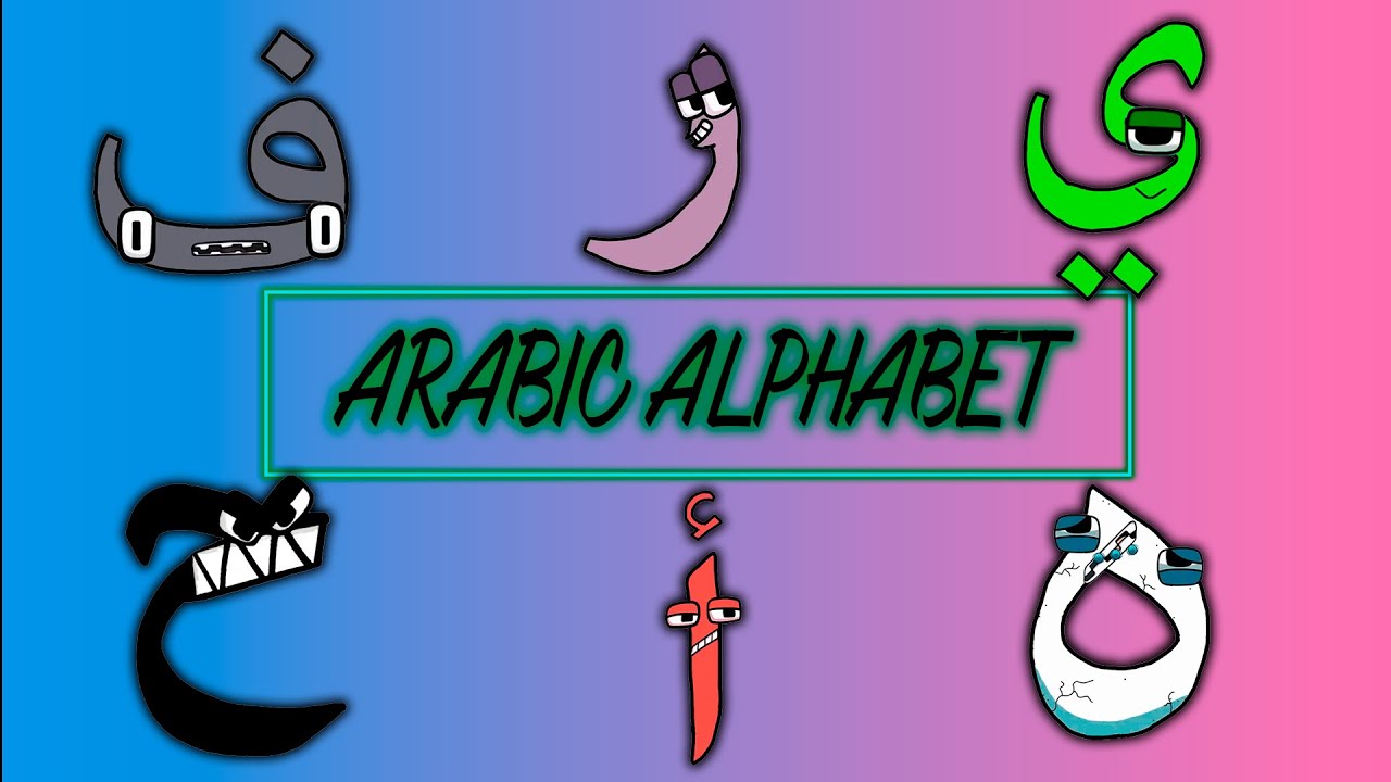 Arabic Alphabet Lore Song ( ا - ي ) - YouTube