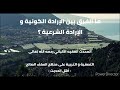ما هو الفرق بين الإرادة الكونية و الإرادة الشرعية الشيخ الألباني رحمه الله تعالى