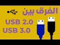 تعرف على الفرق بين USB 2.0 و USB 3.0 | USB 2.0 VS USB 3.0