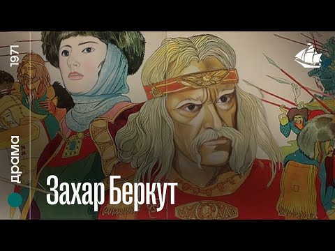 Захар Беркут (1971) | Історична драма