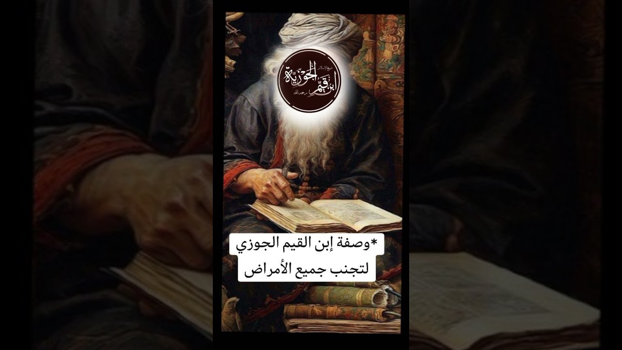 وصفة ابن القيم لتجنب جميع الأمراض