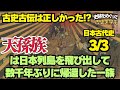 【日本古代史まとめ3/3】日本の歴史は縄文からオリエント地方を経由、出戻り組が引き継いでいた【竹内文書などの古史古伝は正しかった！？】