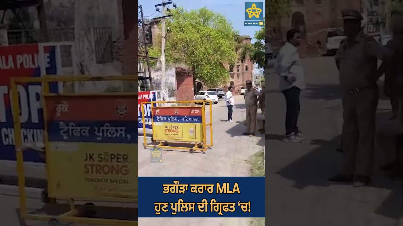 ਮਹੀਨਿਆਂ ਤੋਂ ਲੁਕਿਆ MLA ਆਖਿਰ ਫੜਿਆ ਗਿਆ! ਪਟਿਆਲਾ ‘ਚ ਵੱਡੀ ਗ੍ਰਿਫਤਾਰੀ