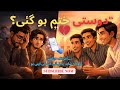 “دوستی ختم ہو گئی؟ 💔” ) کیا سچی دوستی کبھی ختم ہوتی ہے؟) | چار یاروں کی داستان. 😥 #history #movie 