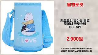 물병포켓 추천 | 스페셜 할인 최고의 가성비 상품 | 핫딜 대세템   | 한정 수량템