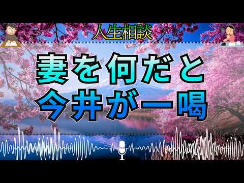 【テレフォン人生相談 🎙️】稚拙な夫は妻を何だと思っているのか…今井通子が迫る夫婦の根本問題 大迫恵美子