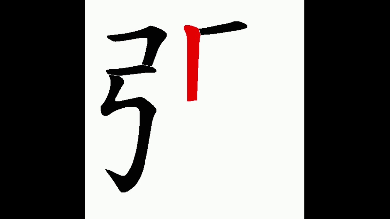 正體漢字,百家姓系列——张,書寫筆順。張學友張衛健張國立的張 - YouTube