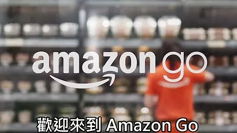 亞馬遜Amazon GO的無店員商店【中文字幕】 - 天天要聞