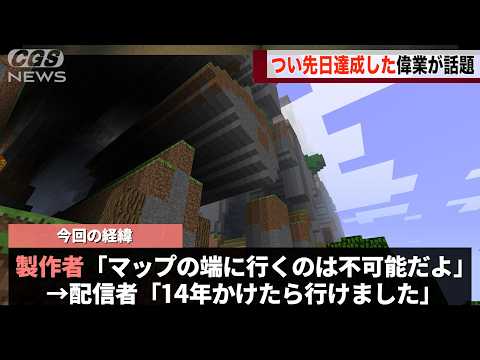 マイクラの実況者がつい先日、「到達するのは不可能だ」と言われてたマップの端に14年かけて到達してしまうwwwww