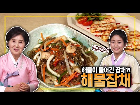 EP227-해물잡채)해물이 들어가 더욱 맛있는 잡채와 잡채를 활용한 맛있는 요리까지!