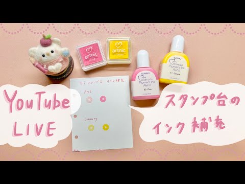 YouTubeライブ】スタンプ台のインク補充𖧷地味作業… - YouTube