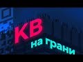 STANDOFF 2 КВ НА ГРАНИ