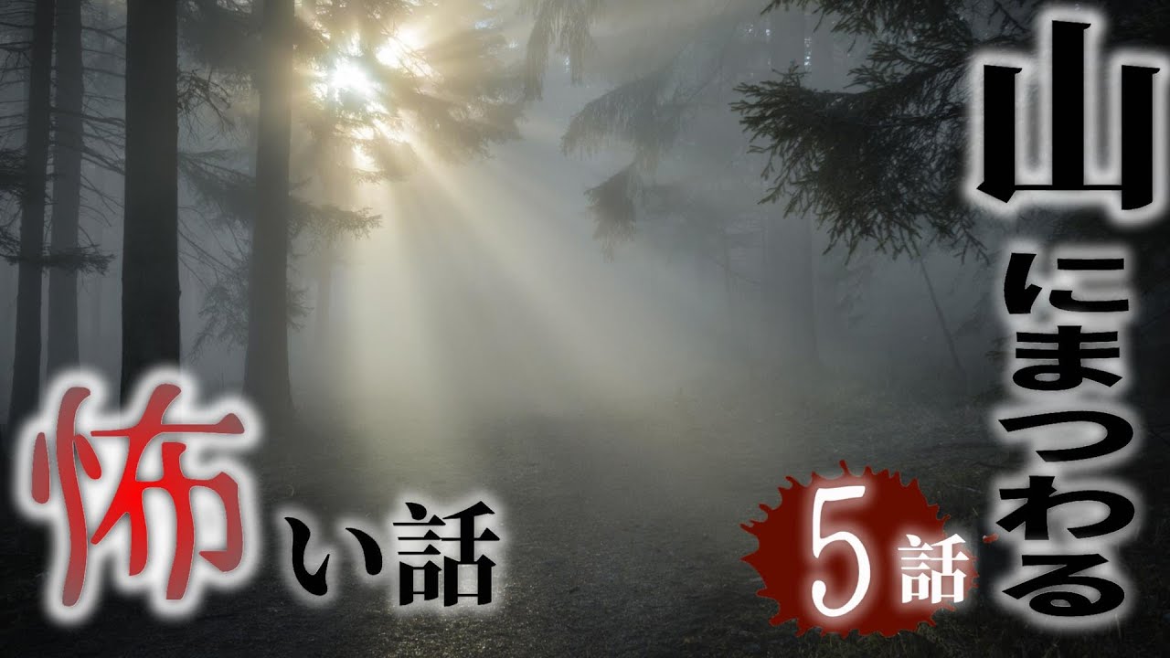 【怪談朗読】山にまつわる怖い話　千年怪談【語り手】sheep【作業用】【怖い話】【朗読】【ホラー】【心霊】【オカルト】【都市伝説】