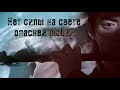 «Нет силы на свете опасней любви» The Untamed | Неукротимый AMV