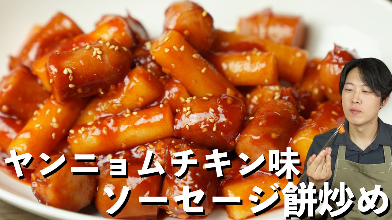 韓国屋台の味【ソトック】甘辛やみつきソースが驚きの旨さ！超簡単 