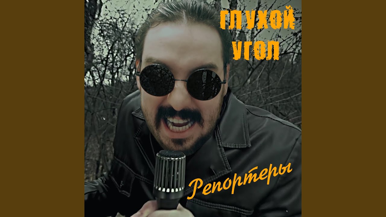 Репортеры auf YouTube ansehen Репортеры auf YouTube ansehen