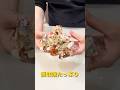 宮本妻が作る極上蟹丸ごと炒飯！#shorts #shortvideo #youtubeshorts