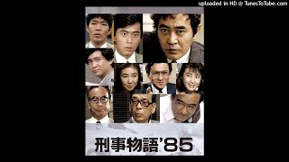 ドラマ・テーマソングファイル Ver.24 ー 「刑事物語'85」