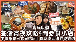 #平民美食團【荃灣宵夜】荃灣宵夜攻略4間必食小店!首試潮汕花蟹海蝦砂鍋粥｜平價高質街坊最愛日式串燒店｜$52世一花甲粉｜$38油香爆汁燒白鱔｜吸睛必食豚肉雞蛋卷｜$32/5件炸小籠包｜路德圍窩夫小店