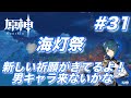 原神 Genshin #31 海灯祭 新しい祈願がきてるよ！男キャラ来ないかな