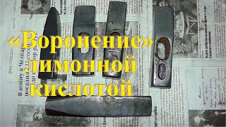 Реставрация советских молотков. Простое воронение лимонной кислотой.