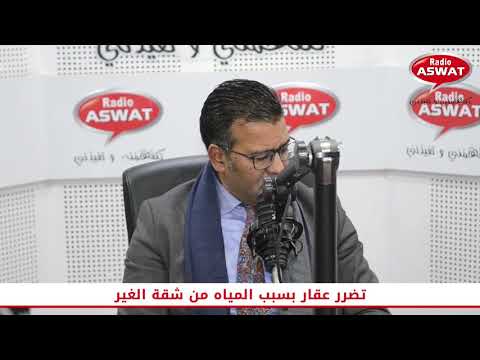 اشنو هي الإجراءات اللي خاصك تقوم بها في حالة تضرر عقار بسبب المياه المتسربة من شقة جارك