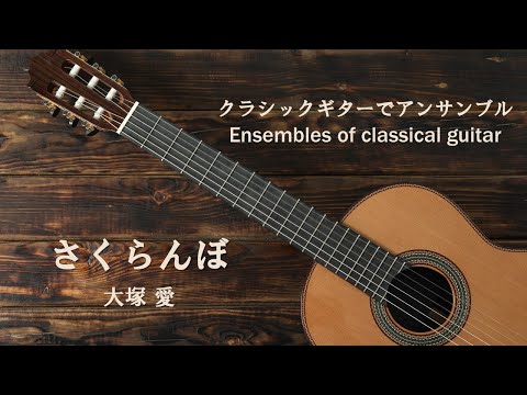 さくらんぼ／大塚 愛（japanese song with a classical guitar arrangement）
