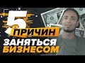 5 причин бросить работу и начать бизнес