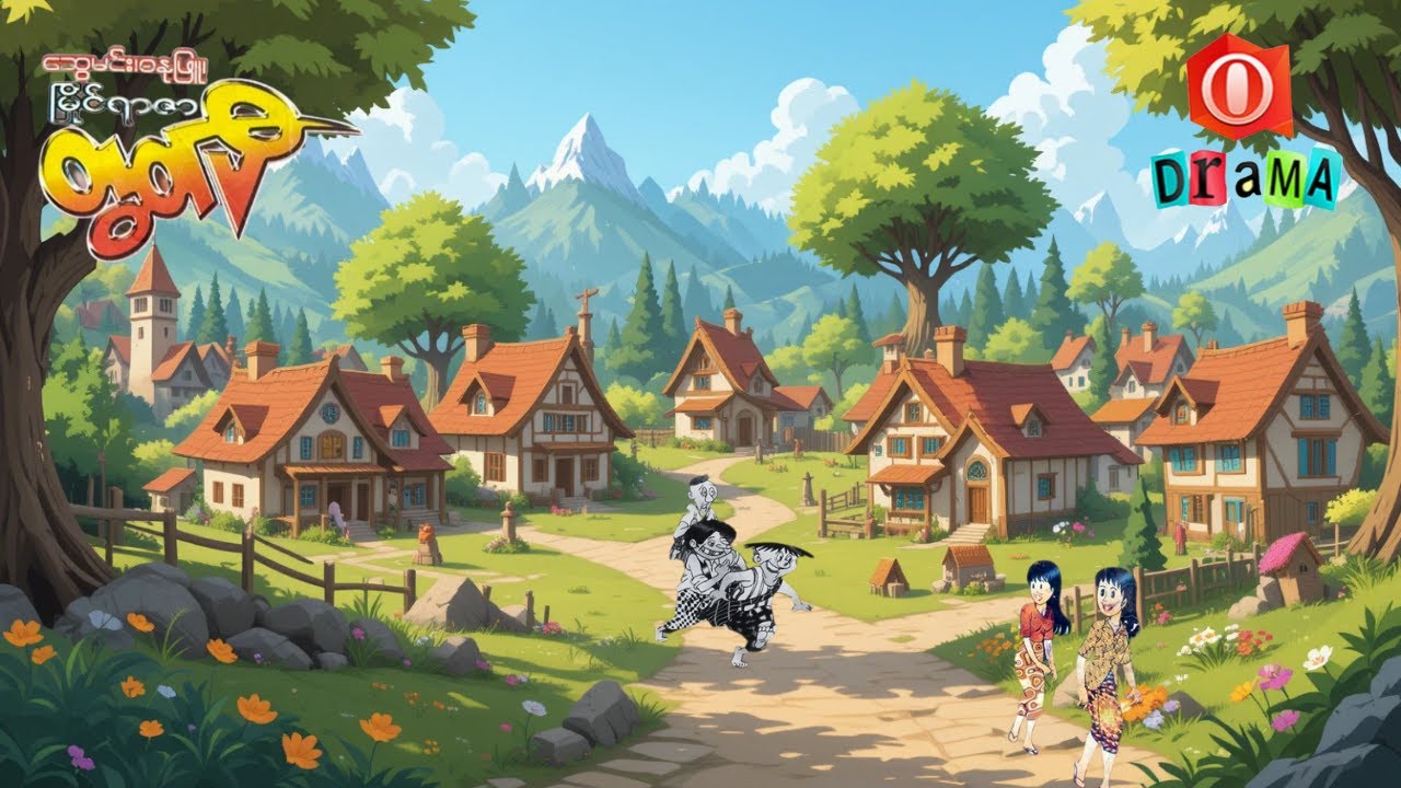 မြိုင်ရာဇာတွတ်ပီ ကျန်ုပ် နှင့် စံပယ်နှစ်ပွင့်