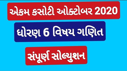 ekam kasoti std 6 ganit October 2020 | dhoran 6 maths ekam kasoti | October 2020