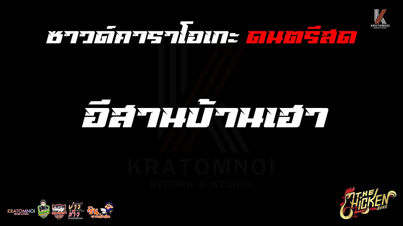 อีสานบ้านเฮา - คาราโอเกะดนตรีสด