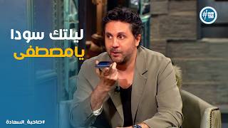 صاحبة السعادة | ليلتك سودا ماردش!.. هشام ماجد يتصل بـ مصطفى غريب على الهواء