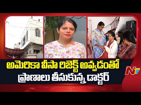 Guntur:  ట్రంప్ నిర్ణయాలతో డాక్టర్ రోహిణికి J-1 వీసా రిజెక్ట్ | Dr. Rohini Committed Su!cide | NTV - NTVTELUGU
