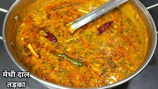 स्वादिष्ट मेथी दाल तड़का। Methi Dal Tadka। Dal Methi । Methi Recipes। winter recipes l