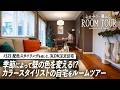 【ルームツアー】配色をこだわり抜いたカラースタイリストの自宅!季節によって表情を変える、こだわりの注文住宅|家族3人暮らし|3LDK