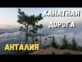 #9 Анталия канатная дорога. Аренда квартиры в Турции. Обзор комплекса и нотариус.