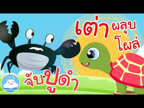 เพลงจับปูดำขยำปูนา & เพลงเต่าผลุบโผล่ เพลงเด็กน้อยวัยอนุบาล @KidsOnCloud