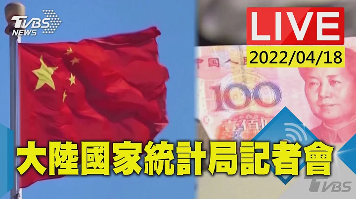 【大陸國家統計局發表數據 公布2022首季GDP等經濟表現(原音呈現)LIVE】 - 天天要聞