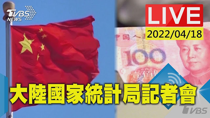 【大陆国家统计局发表数据 公布2022首季GDP等经济表现(原音呈现)LIVE】 - 天天要闻