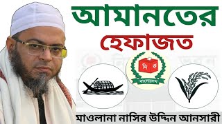 আমানতের হেফাজত-bangla waz 2023-Mawlana Nasir Uddin Ansari